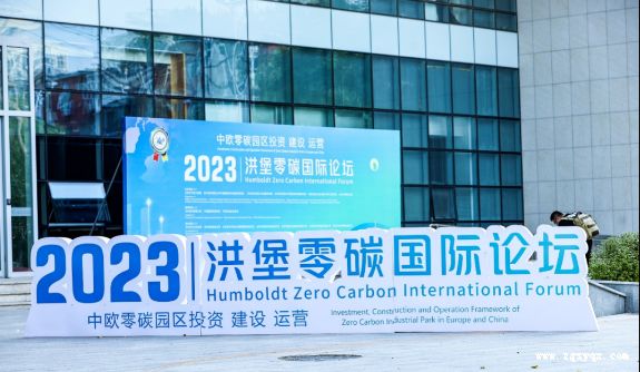 2023洪堡零碳国际论坛在北京成功举办